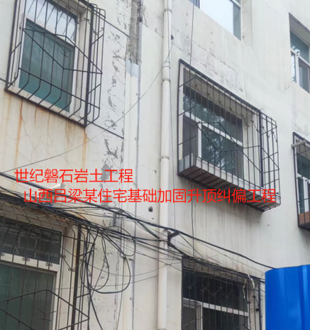 威海基础加固升顶纠偏